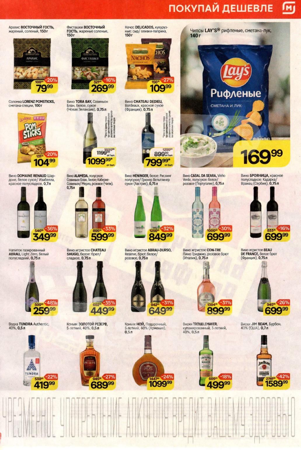 Алкоголь со скидкой до 48%! Виски, коньяк, вино, снеки 15-21.10.2025